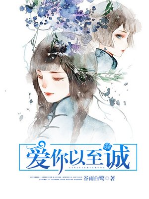 cover image of 爱你以至诚